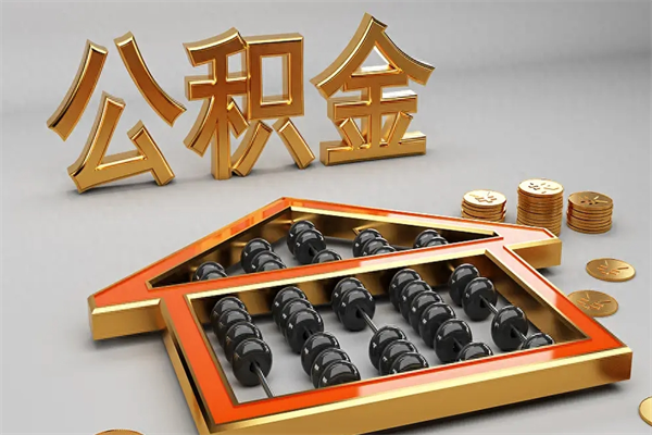 樟树急用钱提取公积金的方法（急用钱怎么提取住房公积金）