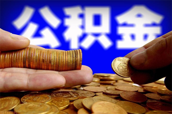 樟树缺钱想提取公积金怎么办（缺钱可以提取公积金对征信有影响么）