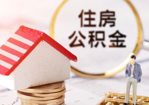 樟树套公积金的最好办法（如何套住房公积金）