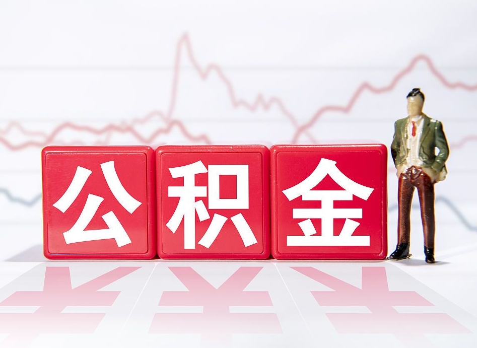 樟树公积金急用钱怎么提取（急用钱怎么把住房公积金取出来）