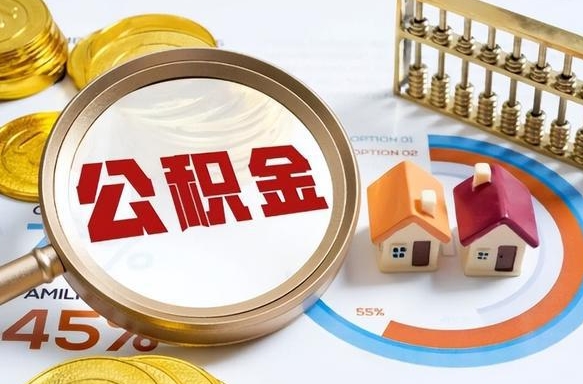 樟树公积金怎么领取流程（这样领取住房公积金）