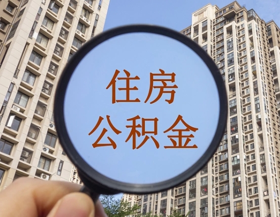 樟树公积金小额提取（小额度公积金提取）