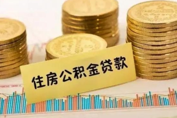 樟树急用钱怎么把公积金取出来（急用钱怎么能把公积金取出来）