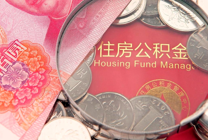 樟树公积金急用钱怎么提取（急用钱怎么取住房公积金）