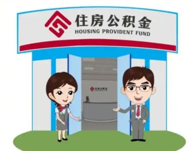 樟树公积金怎么领取流程（领取住房公积金的流程）