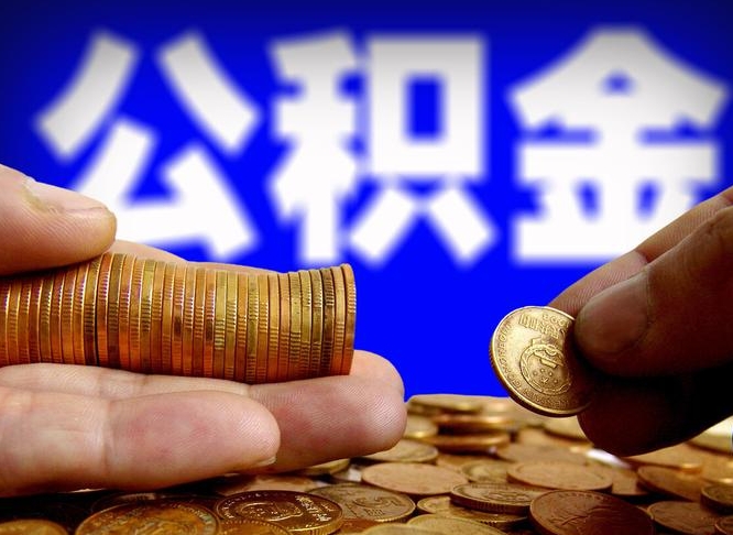 樟树急用钱提取公积金的方法（着急用钱怎么提取公积金）